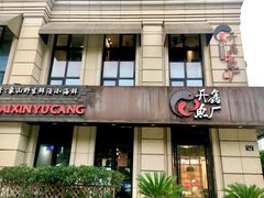 -开鑫鱼厂·宁波海鲜(前程智慧城店)