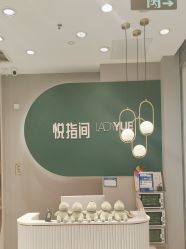 -悦指间美甲美睫