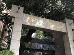 -香港大学