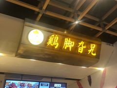 门面-鸡脚旮旯(苏州中心店)