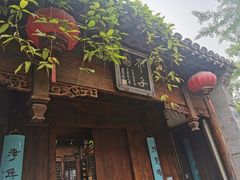 -芥子园