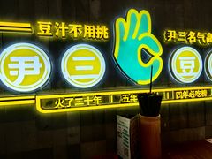 -尹三豆汁(前门旗舰店)