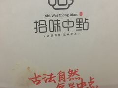 -拾味中点(泺文路店)