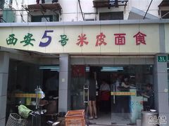 门面-西安五号米皮