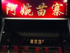 -阿婉贵州苗家酸汤鱼(梅林店)
