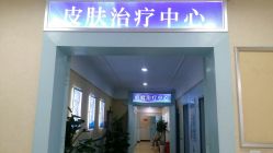 -成都军建医院·疤痕诊疗中心