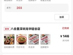 -八合里潮汕鲜牛肉火锅(深圳龙华硅谷店)