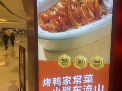 -东流山烤鸭·家常菜(雨山龙湖店)