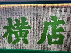 -憶廟街 X 沙角邨(太古城店)