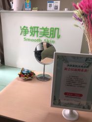 -净妍美肌专业净毛嫩肤连锁机构