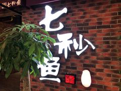 门面-七秒鱼·斑鱼火锅(太阳城店)