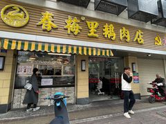 -春梅里卤鹅馆·47年老字号(中山路店)