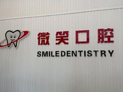 -微笑牙科口腔(三亚迎宾院区)