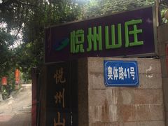 -悦州山庄(奥体路店)
