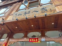 -仁和人家