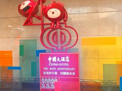 -广州中国大酒店
