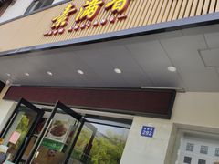 门面-素满香·素食自助餐(苏州·临顿路店)