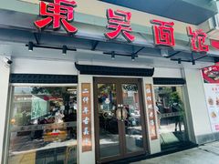 -东吴面馆(君地新大陆店)
