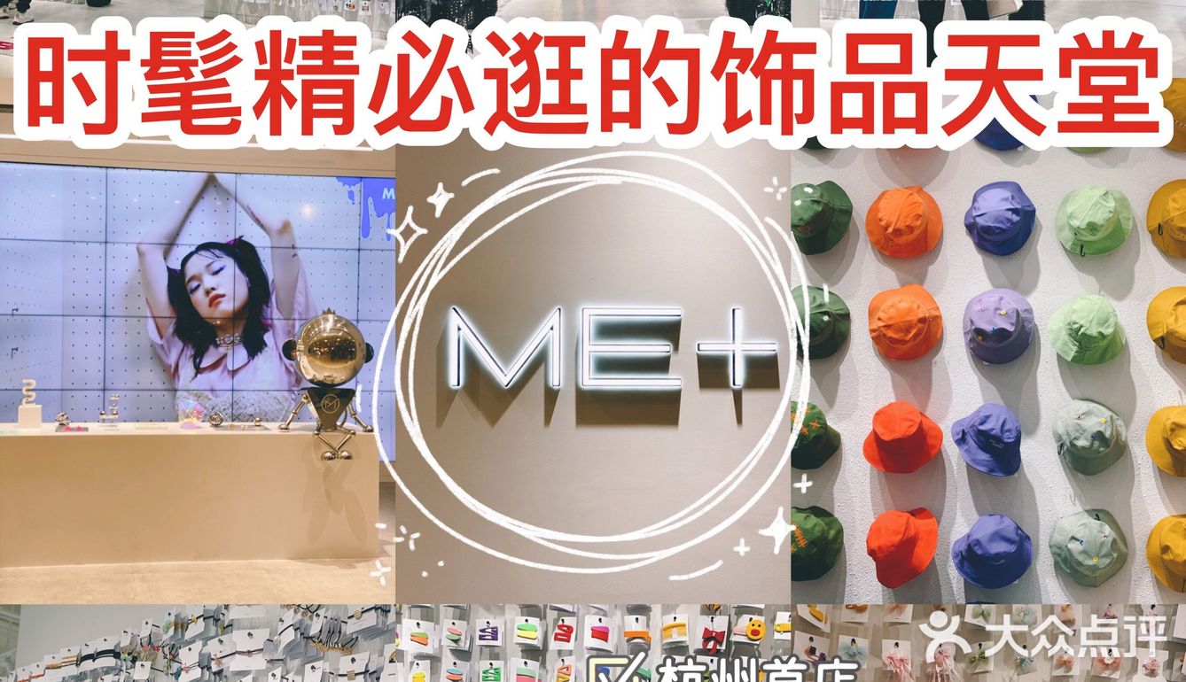 杭州首店751540000 饰品7515时髦精必逛的me 湖滨店开业