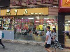 门面-华威达牛庄(黄埔大道西店)