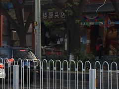 -天泽祥·鼓楼馒头(鼓楼店)