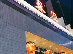 -聚春园自助餐厅(东街口店)