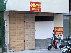 -小杨生煎(黄河路美食休闲街店)