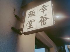 -幸薈飯堂