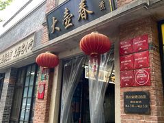 -大壶春(四川中路店)