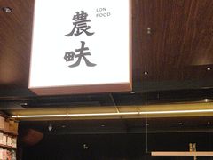 -农畉LONFOOD(万象天地店)