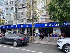 -大邑李记肥肠血旺