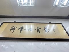 -新峰肉骨茶