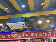 -马玉林天水麻辣烫(一马路清真店)