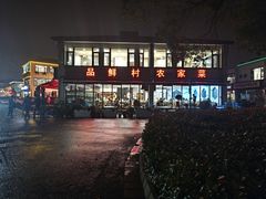 -品鲜村农家菜·阳澄湖大闸蟹(总店)
