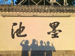 -墨池公园