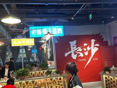 -湘遇老伙计浏阳菜馆(南门口店)