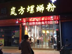 门面-岚方螺蛳粉(铁西店)