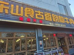 -乐山食古香跷脚牛肉