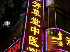 -芳草堂中医门诊部(怡芳苑店)