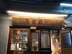 门面-阿木舂记·特色小吃(平江路店)