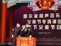 -百乐会相声剧场