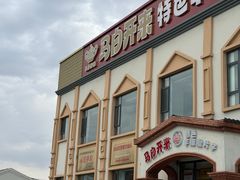 -马白开来特色羊排揪片子  (总店)