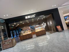 -原麦山丘(凯德MALL·大峡谷店)