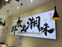 -福巷湘食小馆·猛火现炒(上海首店)