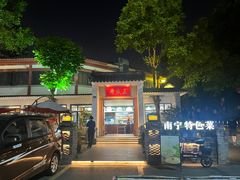 -老友王·南宁特色菜(金汇如意坊店)