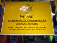 -桥门程记(兰州南关夜市店)