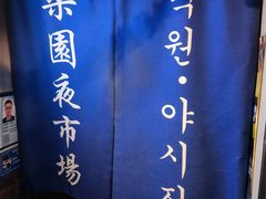 -乐园夜市场(五道口店)