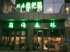 门面-菌海森林·非遗野生菌火锅(西山区滇池路摩根道店)