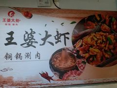 -王婆大虾(五道口店)