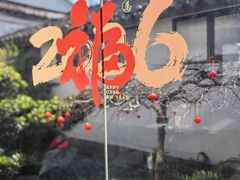 -走马楼饭庄(慈城古县城店)